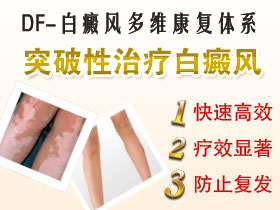 白癜风多维康复体系